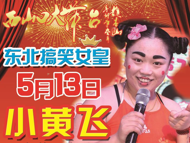 2018年小黄飞倾情献演，欢乐盛宴即将开启