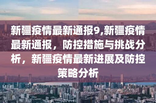 新疆抗疫捷报频传，防控成果喜人展现