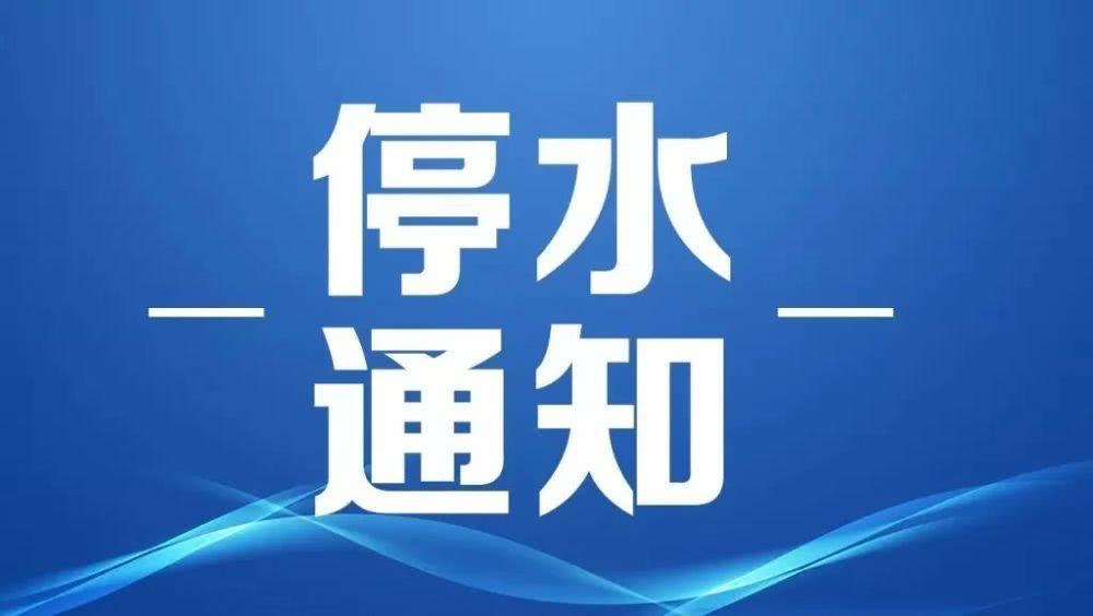 太原市最新停水通告发布