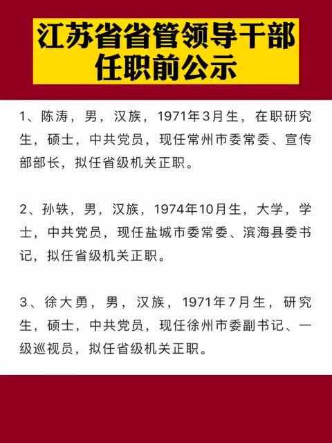 江苏省最新干部任公示揭晓