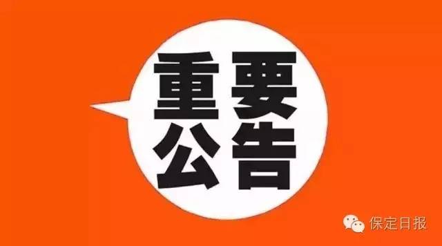 保定最新停电资讯发布