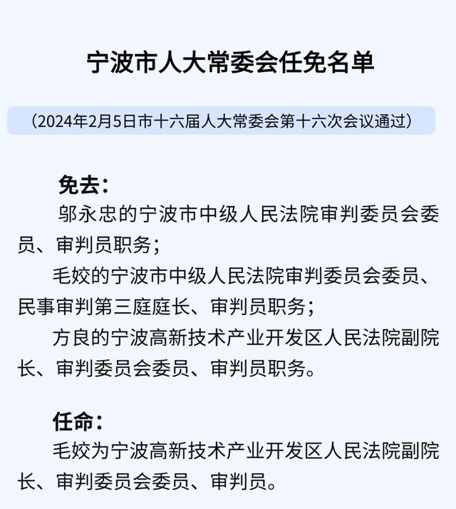 宁波市委组织部公布最新一轮干部任命情况