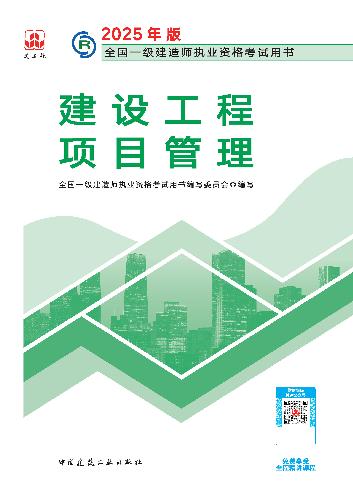 2025年度全新升级版一级建造师官方教材