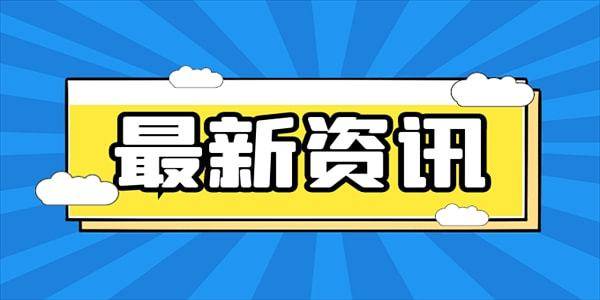 今日睢宁快讯：最新热点资讯速递