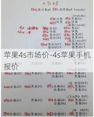 太原市最新苹果4s手机价格行情一览