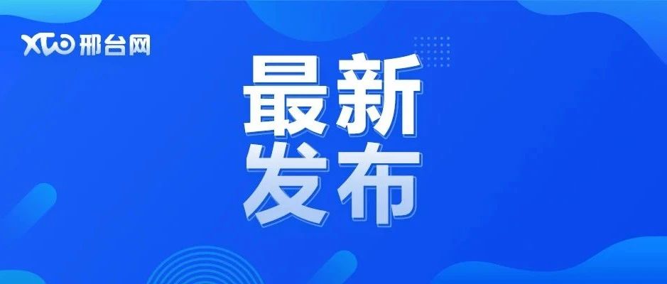 今日邢台资讯速递：新鲜热辣新闻动态盘点