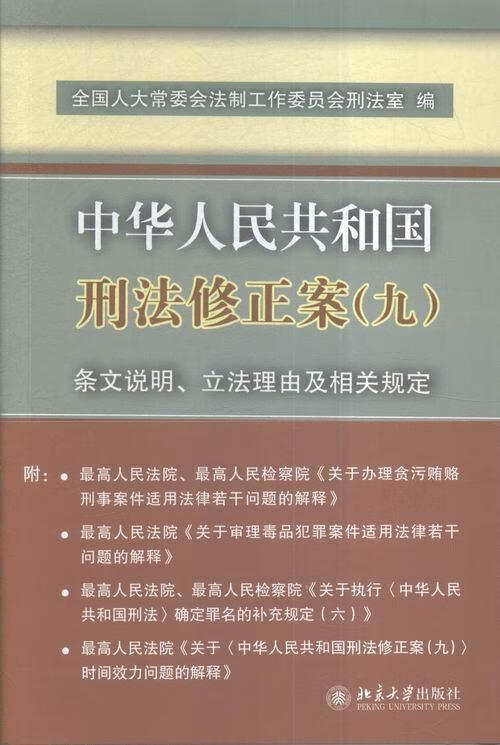 《刑法修正案九》司法解释最新动态及权威解读