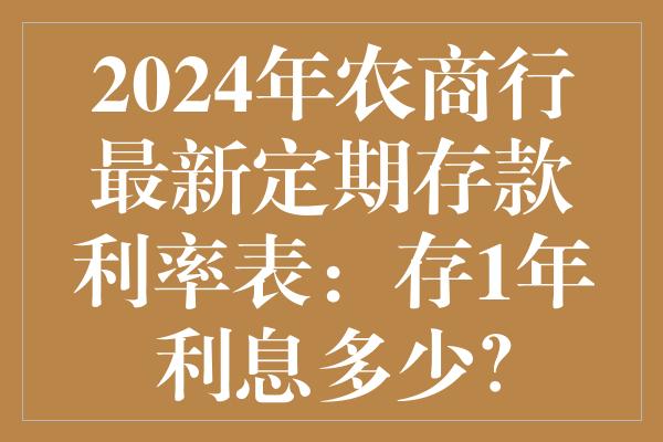 2025年度农村商业银行存款利率一览：最新利率信息全面解读