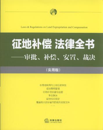 全新发布：征地补偿与安置最新法律法规汇编手册