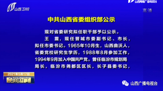 山西省组织部公布最新一轮干部任命名单